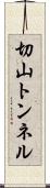 切山トンネル Scroll