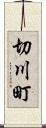 切川町 Scroll