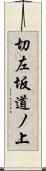 切左坂道ノ上 Scroll
