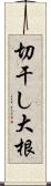 切干し大根 Scroll