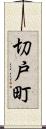 切戸町 Scroll