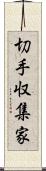 切手収集家 Scroll