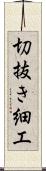 切抜き細工 Scroll