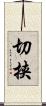 切挟 Scroll