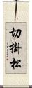 切掛松 Scroll