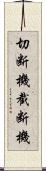 切断機 Scroll