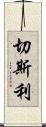 Chesley Scroll