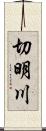 切明川 Scroll