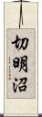 切明沼 Scroll