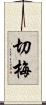 切梅 Scroll