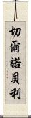 切爾諾貝利 Scroll