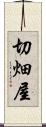 切畑屋 Scroll