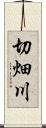 切畑川 Scroll