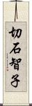 切石智子 Scroll