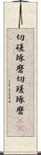 切磋琢磨 Scroll