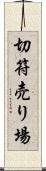 切符売り場 Scroll