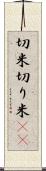 切米 Scroll