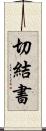 切結書 Scroll