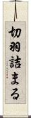 切羽詰まる Scroll