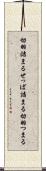 切羽詰まる Scroll