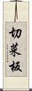 切菜板 Scroll