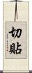 切貼 Scroll