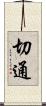 切通 Scroll