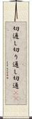 切通し Scroll