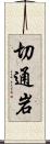 切通岩 Scroll