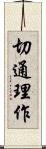 切通理作 Scroll