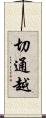 切通越 Scroll