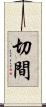 切間 Scroll