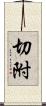 切附 Scroll