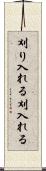 刈り入れる Scroll