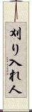 刈り入れ人 Scroll