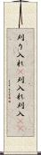 刈り入れ(P) Scroll