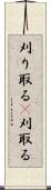 刈り取る(P) Scroll