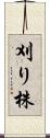 刈り株 Scroll