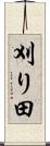 刈り田 Scroll