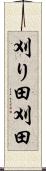 刈り田 Scroll