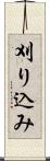 刈り込み Scroll