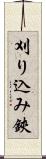 刈り込み鋏 Scroll
