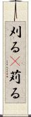 刈る(P) Scroll