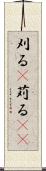 刈る(P) Scroll