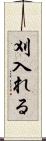 刈入れる Scroll