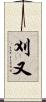刈又 Scroll