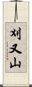 刈又山 Scroll