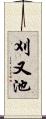 刈又池 Scroll