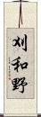 刈和野 Scroll