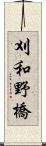 刈和野橋 Scroll